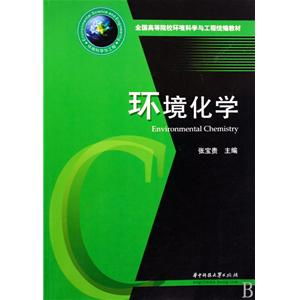 《環(huán)境化學(xué)》教材在環(huán)保設(shè)施運(yùn)營管理技術(shù)人才培養(yǎng)中的核心價值